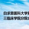 白求恩医科大学第三临床学院分院（关于白求恩医科大学第三临床学院分院介绍）