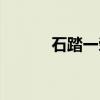 石踏一荣（关于石踏一荣介绍）