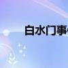 白水门事件（关于白水门事件介绍）