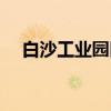 白沙工业园区（关于白沙工业园区介绍）