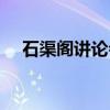 石渠阁讲论会（关于石渠阁讲论会介绍）