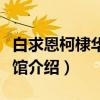 白求恩柯棣华纪念馆（关于白求恩柯棣华纪念馆介绍）