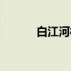 白江河村（关于白江河村介绍）