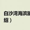 白沙湾海滨旅游区（关于白沙湾海滨旅游区介绍）