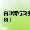 白沙湾行政生活园（关于白沙湾行政生活园介绍）