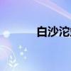 白沙沱站(关于白沙沱站介绍) 白沙沱站(关于白沙沱站介绍)