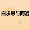 白求恩与阿洛夫（关于白求恩与阿洛夫介绍）