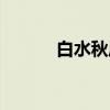白水秋风（关于白水秋风介绍）