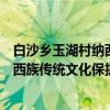 白沙乡玉湖村纳西族传统文化保护区（关于白沙乡玉湖村纳西族传统文化保护区介绍）