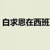 白求恩在西班牙（关于白求恩在西班牙介绍）