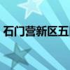 石门营新区五区(关于石门营新区五区介绍) 石门营新区五区(关于石门营新区五区介绍)
