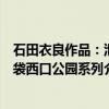 石田衣良作品：池袋西口公园系列（关于石田衣良作品：池袋西口公园系列介绍）