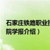 石家庄铁路职业技术学院学报（关于石家庄铁路职业技术学院学报介绍）