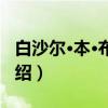白沙尔·本·布尔德(关于白沙尔·本·布尔德介绍) 白沙尔·本·布尔德(关于白沙尔·本·布尔德介绍)