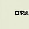 白求恩墓（关于白求恩墓介绍）