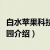 白水苹果科技产业园（关于白水苹果科技产业园介绍）