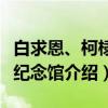 白求恩、柯棣华纪念馆（关于白求恩、柯棣华纪念馆介绍）