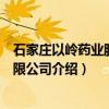 石家庄以岭药业股份有限公司（关于石家庄以岭药业股份有限公司介绍）