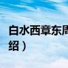 白水西章东周墓葬（关于白水西章东周墓葬介绍）