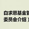 白求恩基金管理委员会（关于白求恩基金管理委员会介绍）