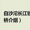 白沙沱长江铁路大桥（关于白沙沱长江铁路大桥介绍）