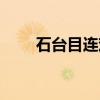 石台目连戏(关于石台目连戏介绍) 石台目连戏(关于石台目连戏介绍)