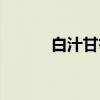 白汁甘笋(关于白汁甘笋介绍) 白汁甘笋(关于白汁甘笋介绍)