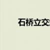 石桥立交站（关于石桥立交站介绍）