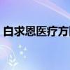 白求恩医疗方队（关于白求恩医疗方队介绍）
