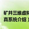 矿井三维虚拟仿真系统（关于矿井三维虚拟仿真系统介绍）