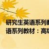 研究生英语系列教材：高级英语读写译教程（关于研究生英语系列教材：高级英语读写译教程介绍）
