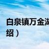白泉镇万金湖社区(关于白泉镇万金湖社区介绍) 白泉镇万金湖社区(关于白泉镇万金湖社区介绍)