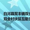 白河县双丰镇双全村扶贫互助资金协会（关于白河县双丰镇双全村扶贫互助资金协会介绍）
