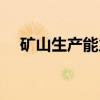 矿山生产能力（关于矿山生产能力介绍）