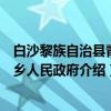 白沙黎族自治县青松乡人民政府（关于白沙黎族自治县青松乡人民政府介绍）