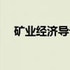 矿业经济导论（关于矿业经济导论介绍）