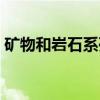 矿物和岩石系列(关于矿物和岩石系列介绍) 矿物和岩石系列(关于矿物和岩石系列介绍)
