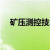矿压测控技术（关于矿压测控技术介绍）