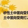 砂性土中竖向受荷打入桩静载荷试验数据库分析（关于砂性土中竖向受荷打入桩静载荷试验数据库分析介绍）