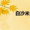 白沙米黄（关于白沙米黄介绍）