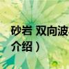 砂岩 双向波状层理（关于砂岩 双向波状层理介绍）