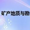 矿产地质与勘查（关于矿产地质与勘查介绍）