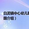 白泥镇中心幼儿园天堂分园（关于白泥镇中心幼儿园天堂分园介绍）