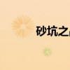 砂坑之战(关于砂坑之战介绍) 砂坑之战(关于砂坑之战介绍)
