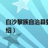 白沙黎族自治县委办公室（关于白沙黎族自治县委办公室介绍）