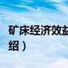 矿床经济效益评价(关于矿床经济效益评价介绍) 矿床经济效益评价(关于矿床经济效益评价介绍)