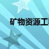 矿物资源工程（关于矿物资源工程介绍）