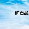 矿石品级（关于矿石品级介绍）