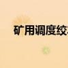 矿用调度绞车（关于矿用调度绞车介绍）