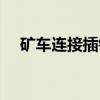 矿车连接插销（关于矿车连接插销介绍）